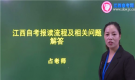 江西自考報名流程及答疑